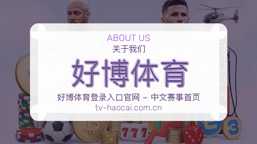 好博体育关于我们品牌展示图