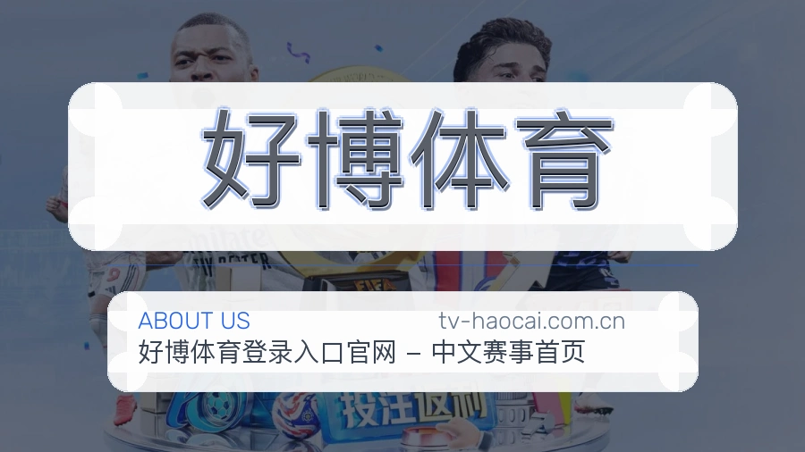 好博体育发展介绍